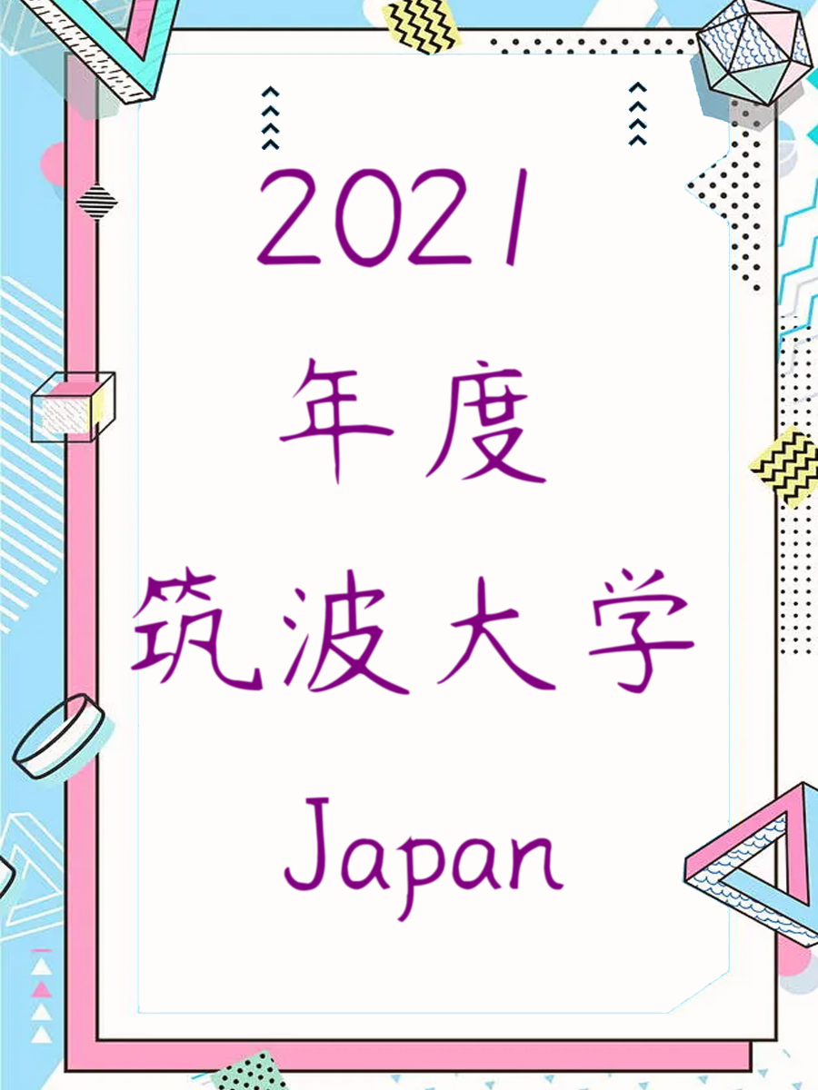 2021年度筑波大学Japan