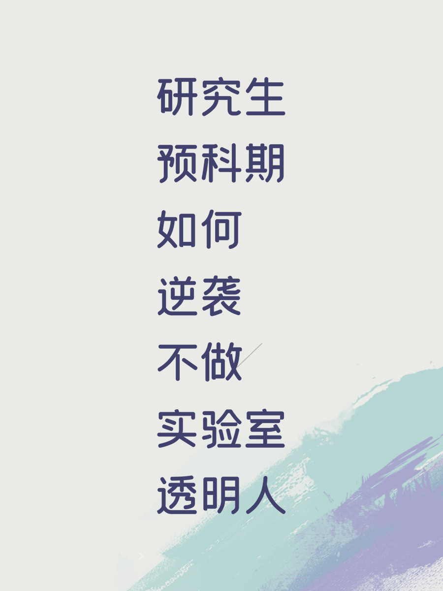 研究生预科期如何逆袭不做实验室透明人