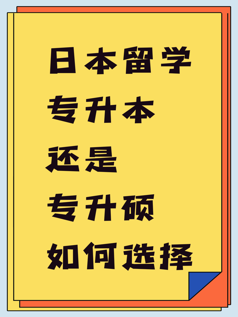日本留学专升本还是专升硕如何选择