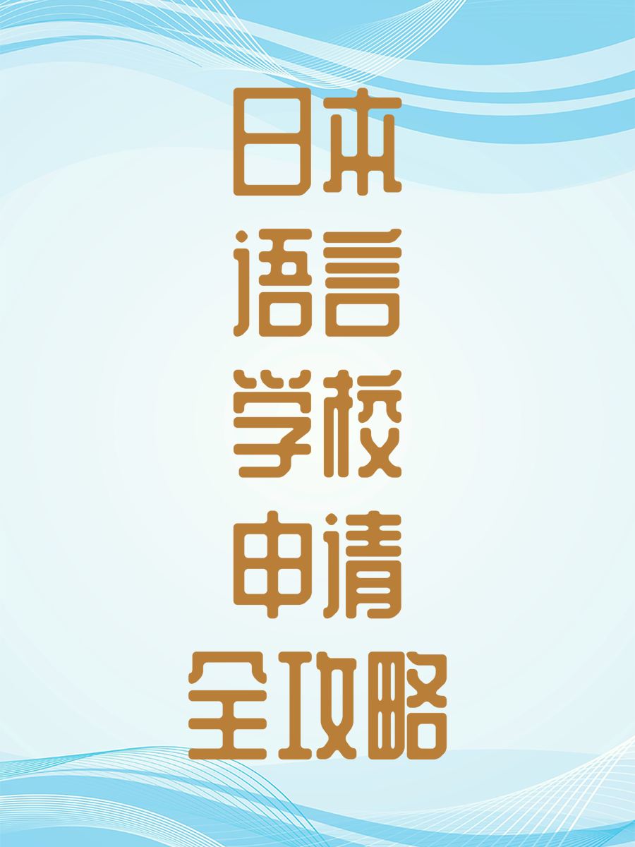 日本语言学校申请全攻略