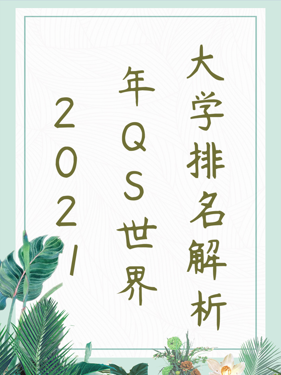 2021年QS世界大学排名精彩发布