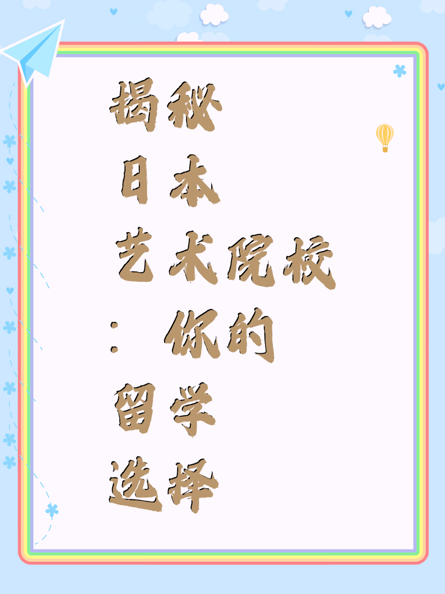 揭秘日本艺术院校：你的留学选择
