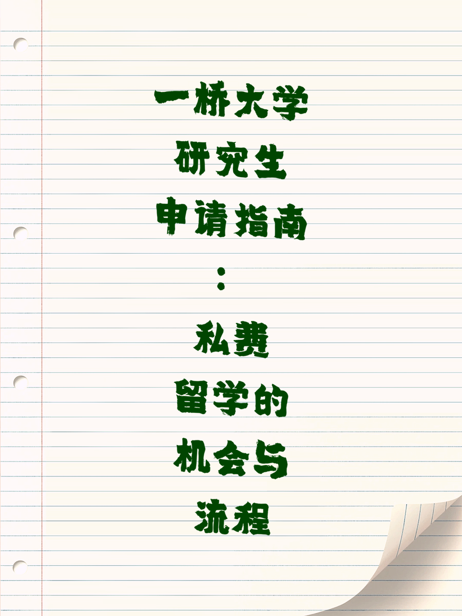 一桥大学研究生申请指南：私费留学的机会与流程