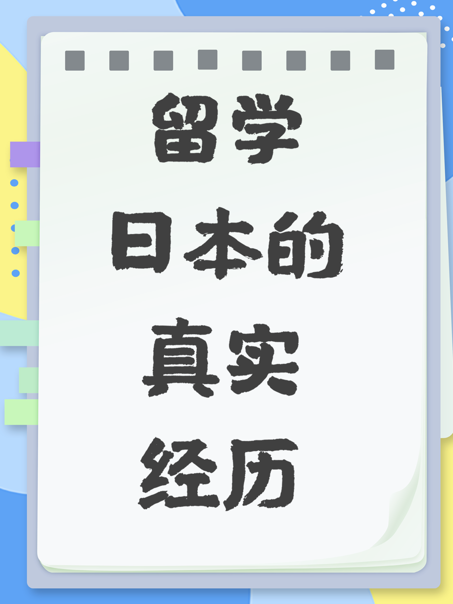 留学日本的真实经历
