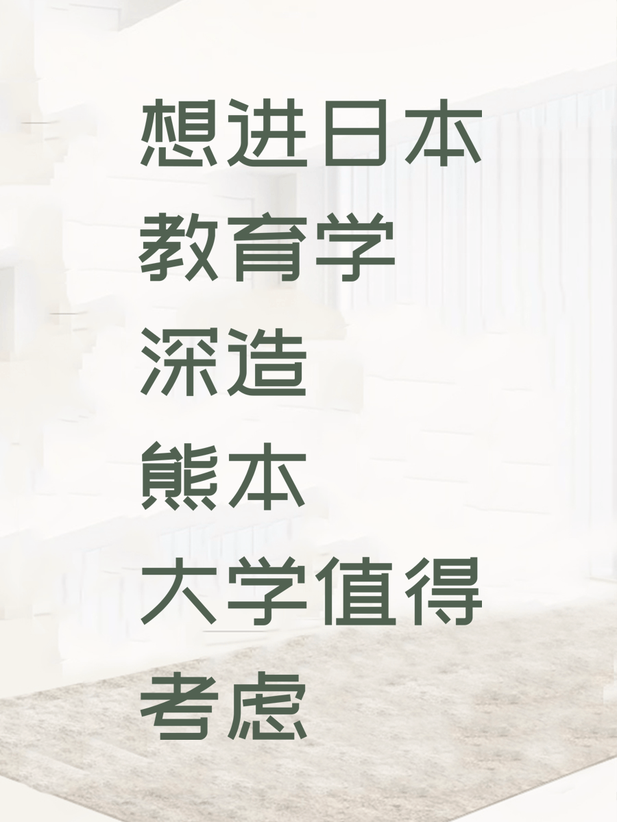 想进日本教育学深造 熊本大学值得考虑