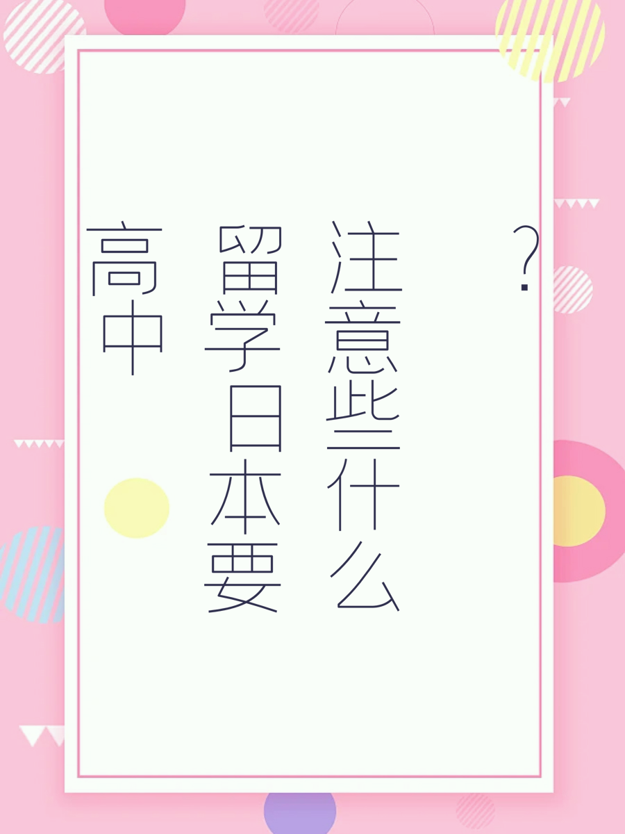 高中留学日本要注意些什么？