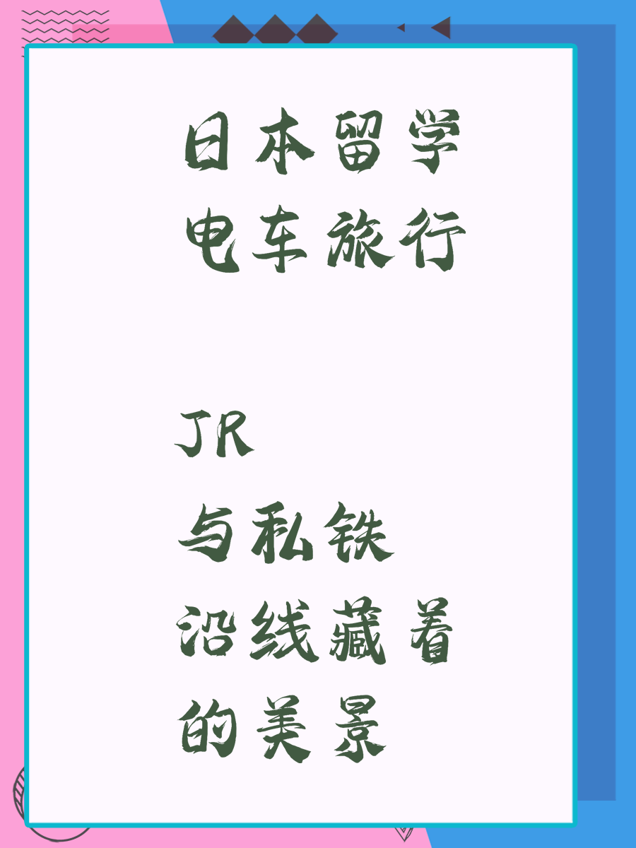日本留学电车旅行 JR与私铁沿线藏着的美景