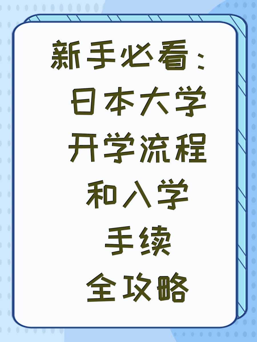 新手必看：日本大学开学流程和入学手续全攻略