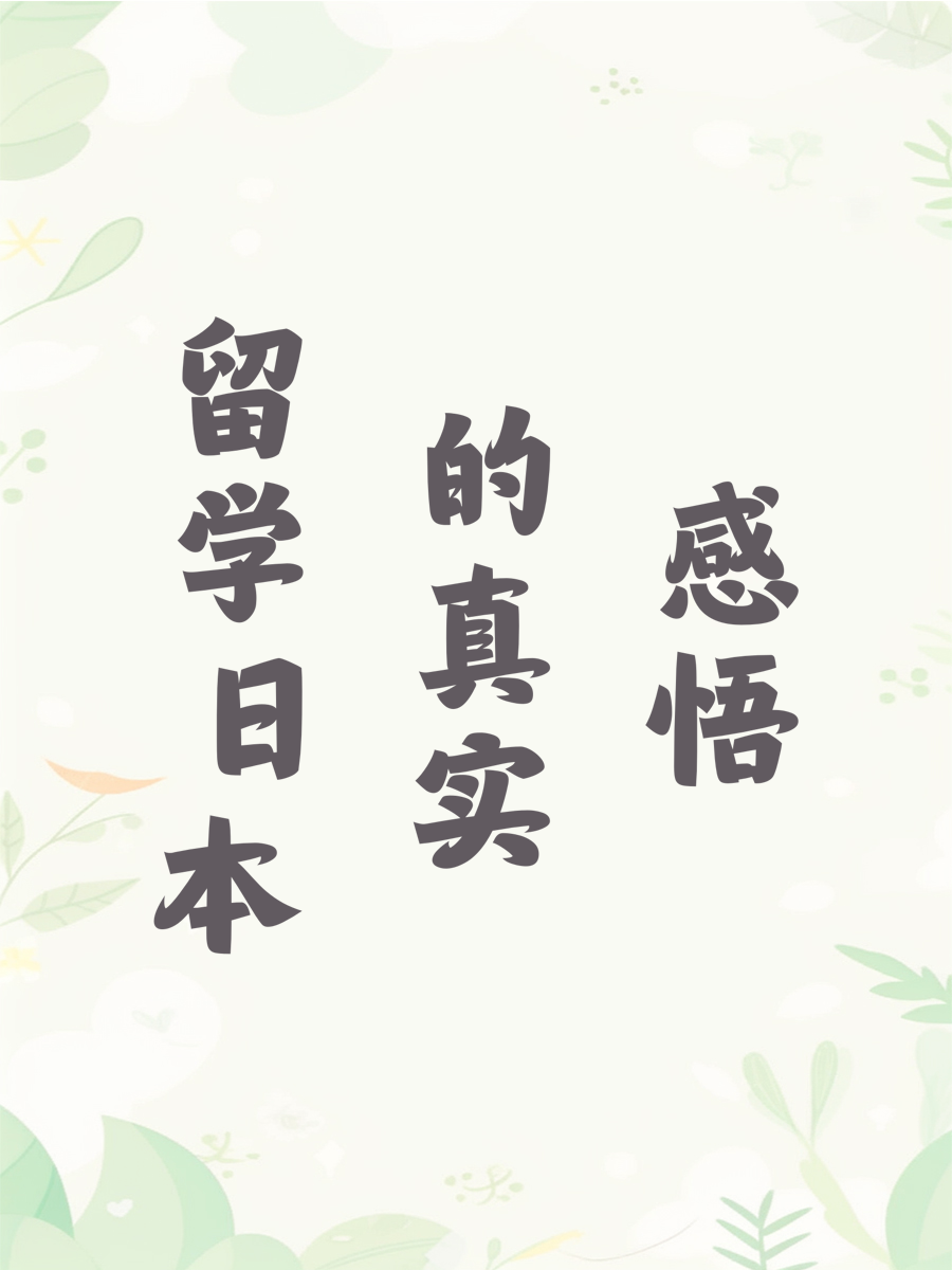留学日本的真实感悟