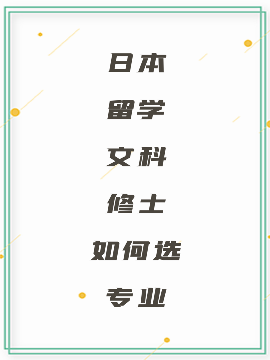 日本留学文科修士如何选专业
