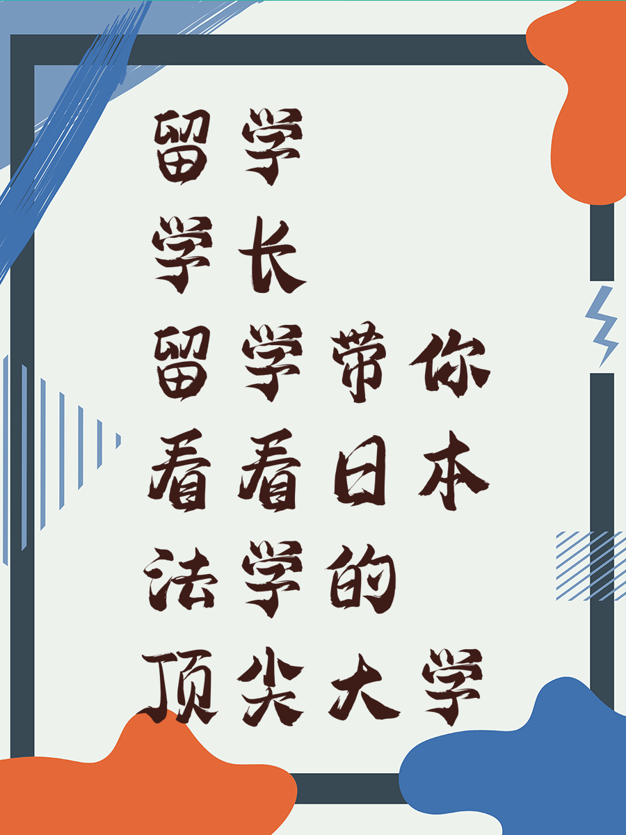 留学学长带你看看日本法学大学