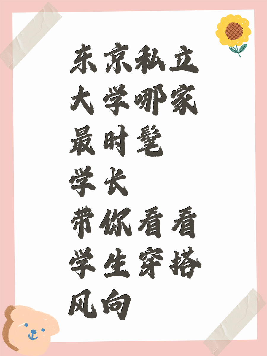 东京私立大学哪家最时髦 学长带你看看学生穿搭风向