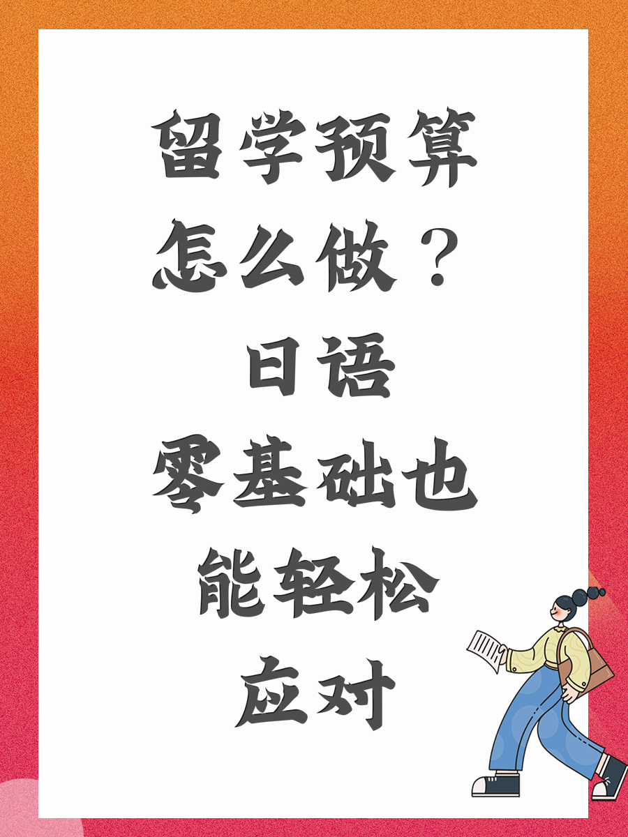留学预算怎么做？日语零基础也能轻松应对