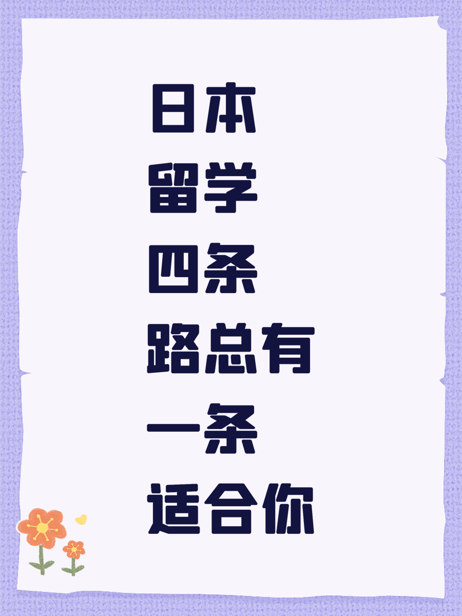 日本留学四条路总有一条适合你