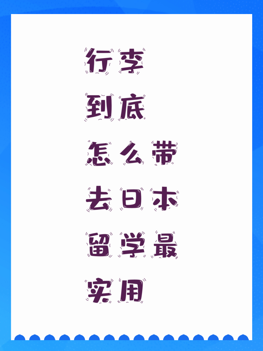 行李到底怎么带去日本留学最实用