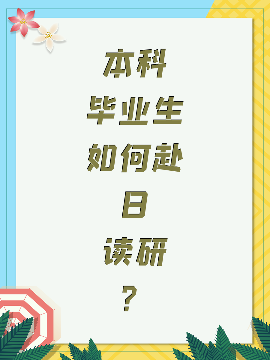 本科毕业生如何赴日读研？