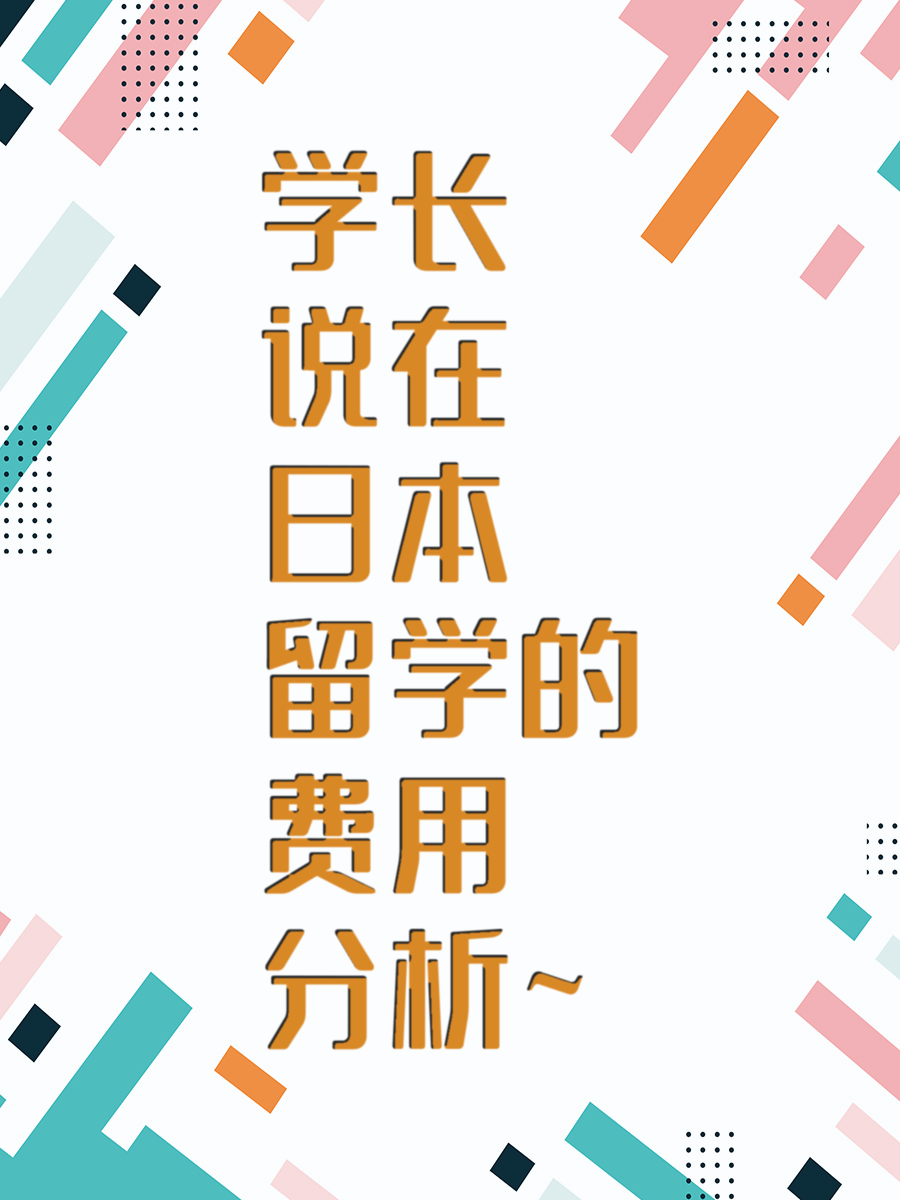 学长说在日本留学的费用分析~