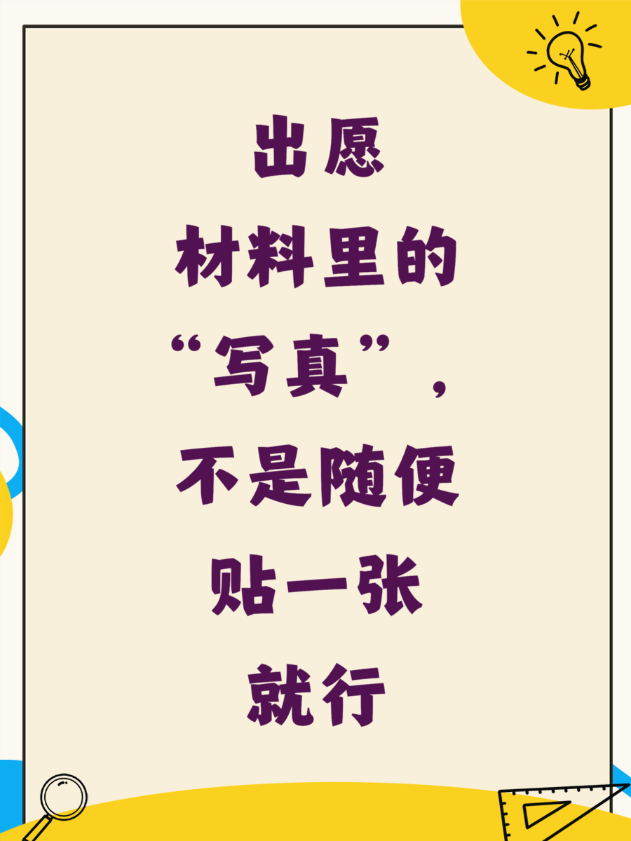 出愿材料里的“写真”，不是随便贴一张就行