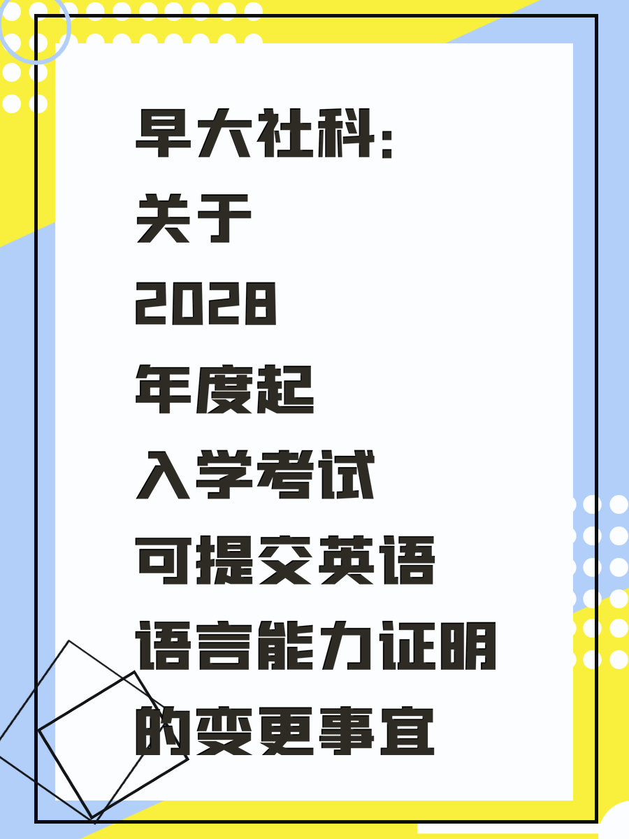 早大社科:关于 2028 年度起入学考试可提交英语语言能力证明的变更事宜