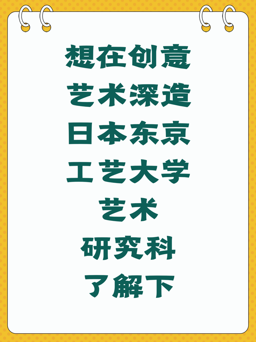 想在创意艺术深造日本东京工艺大学艺术研究科了解下
