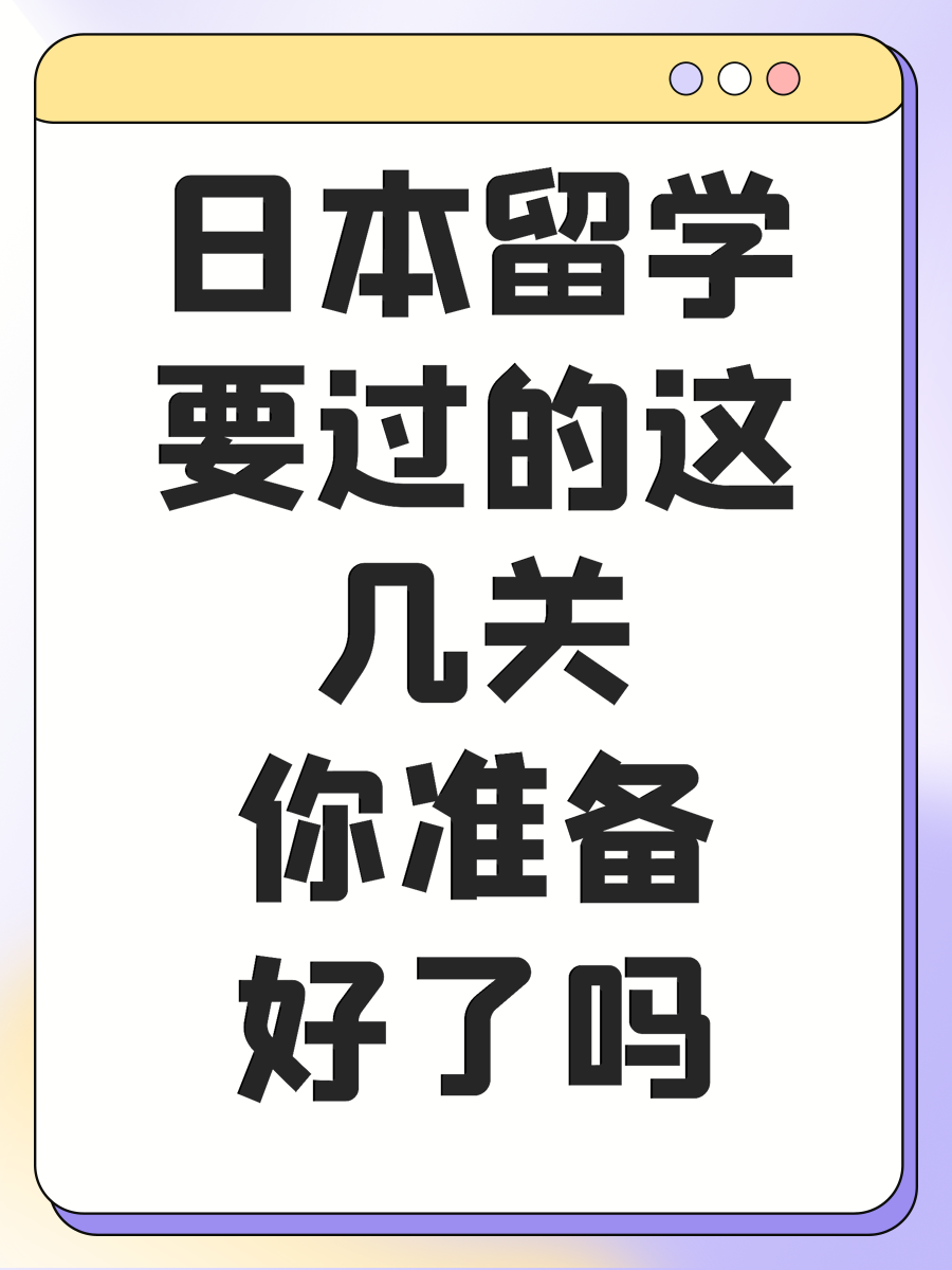 日本留学要过的这几关你准备好了吗