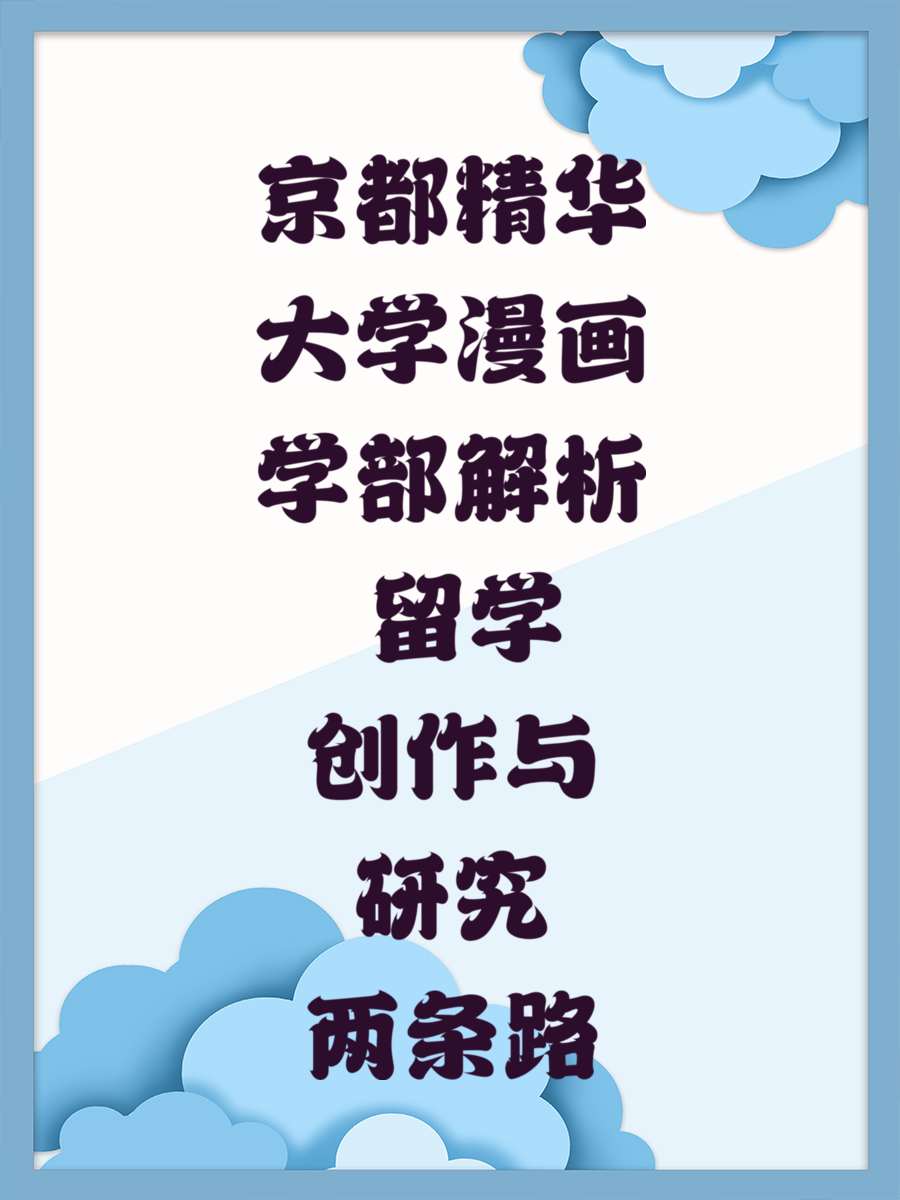 京都精华大学漫画学部解析 留学创作与研究两条路