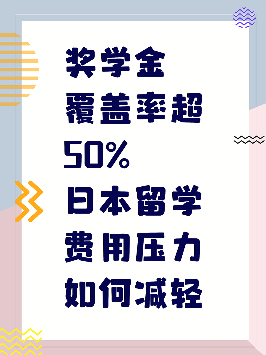 奖学金覆盖率超50%日本留学费用压力如何减轻