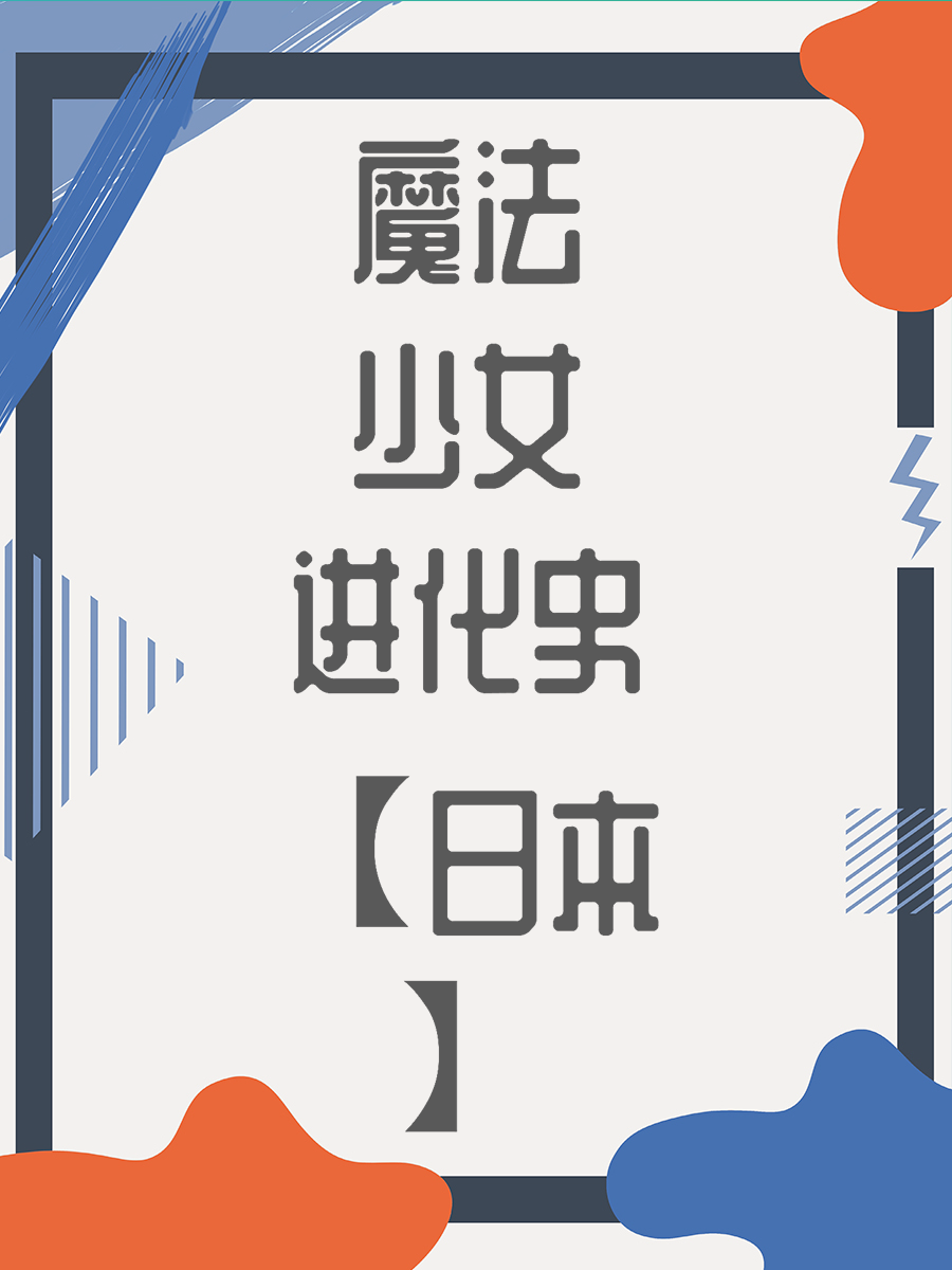 魔法少女进化史【日本】