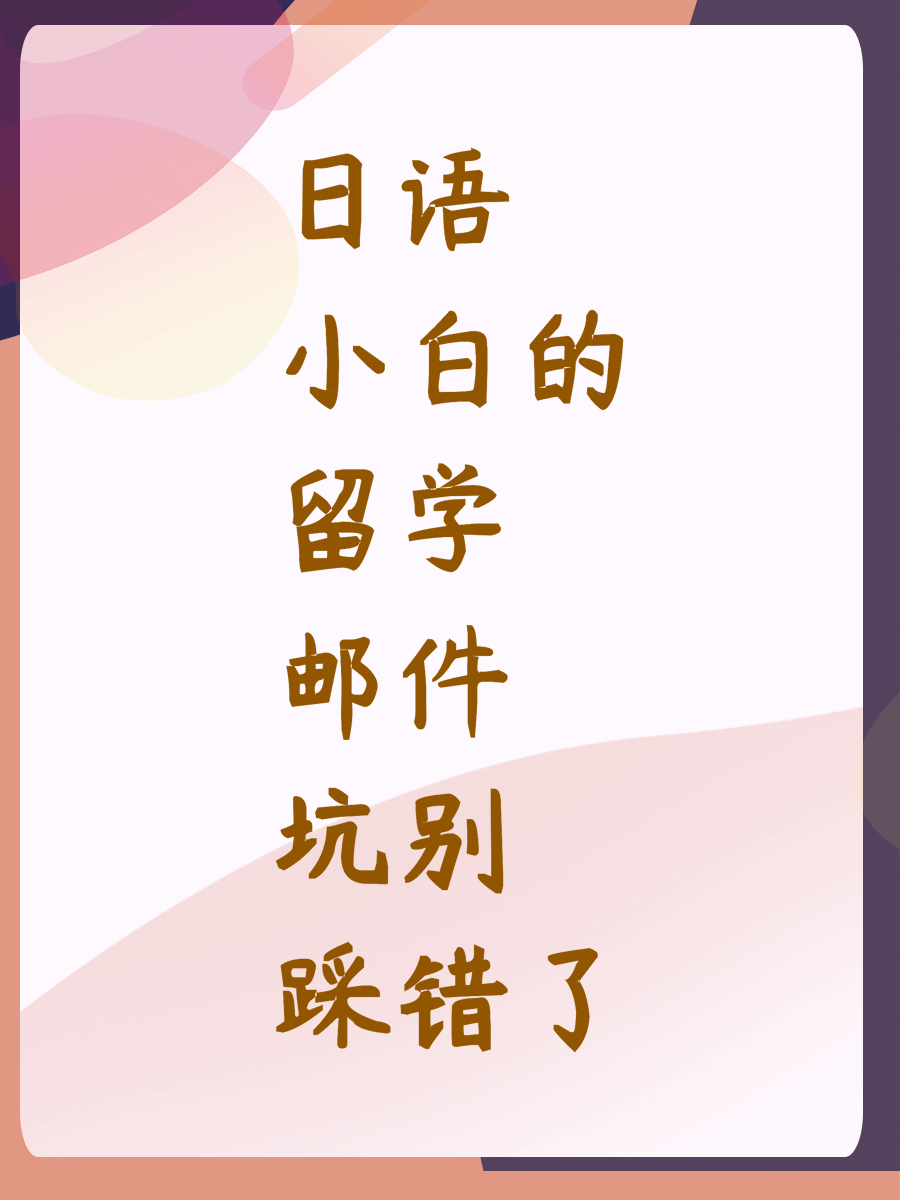 日语小白的留学邮件坑别踩错了
