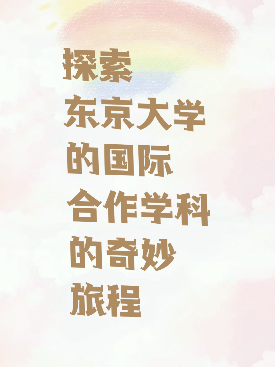 探索东京大学的国际合作学科的奇妙旅程