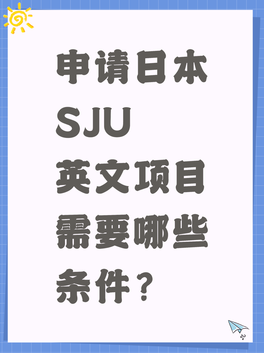 申请日本SJU英文项目需要哪些条件？