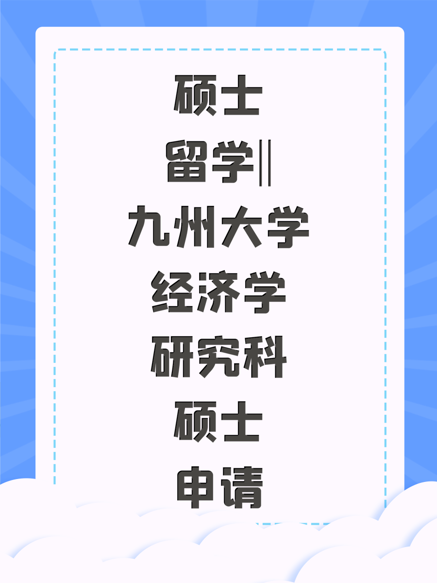 硕士留学||九州大学经济学研究科硕士申请