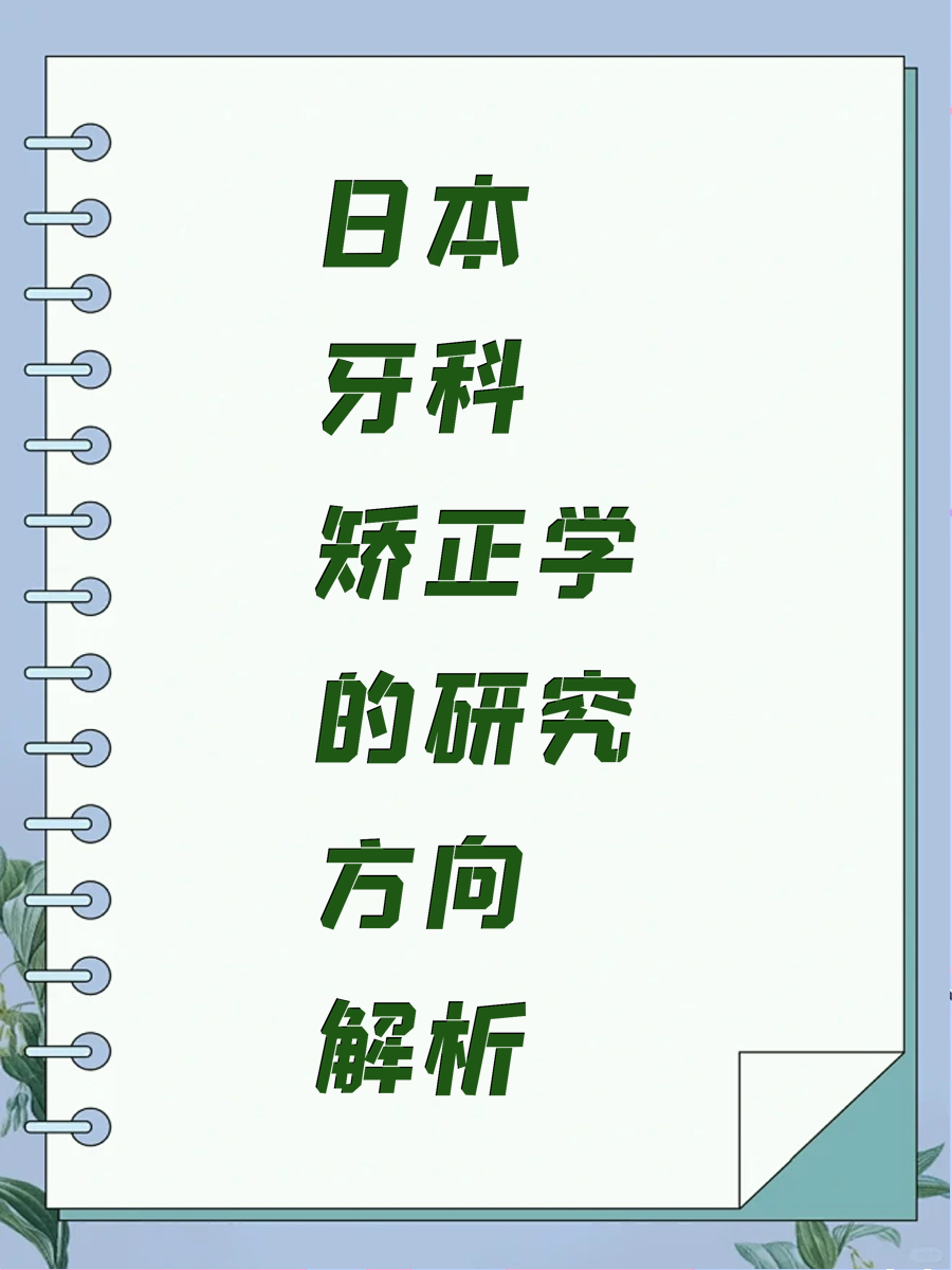 日本牙科矫正学的研究方向解析