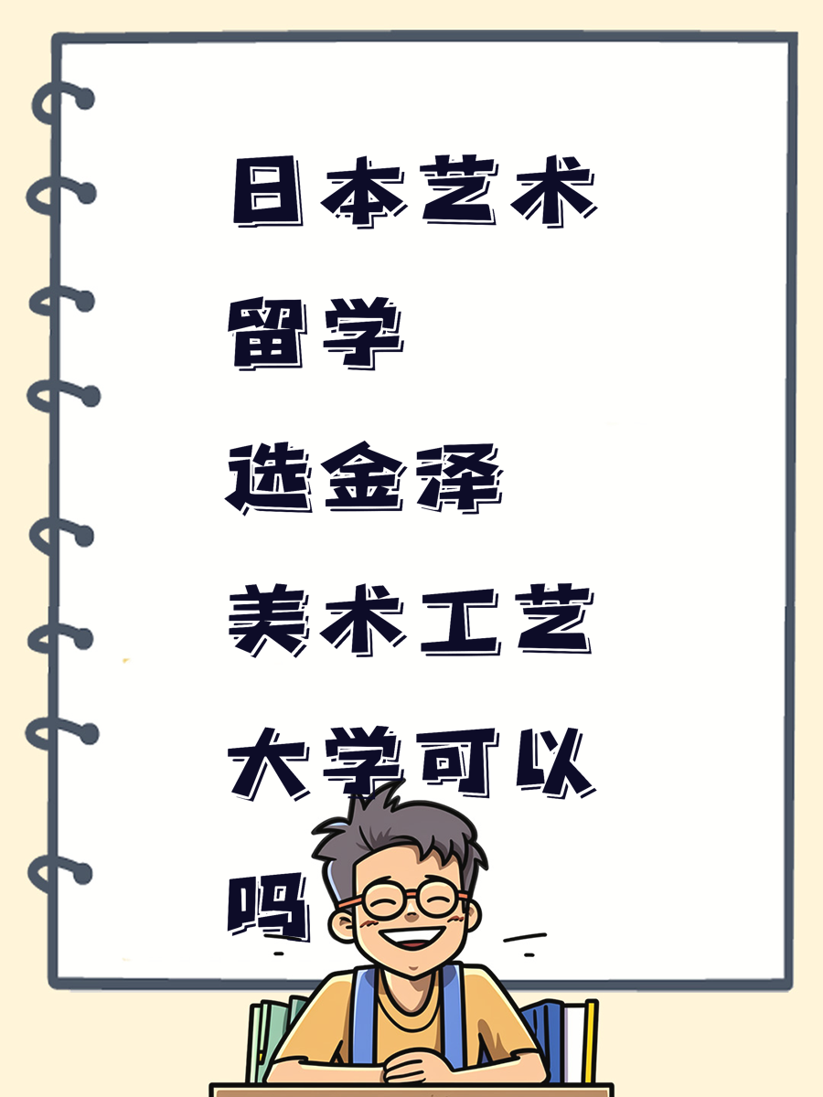 日本藝術(shù)留學(xué)選金澤美術(shù)工藝大學(xué)可以嗎