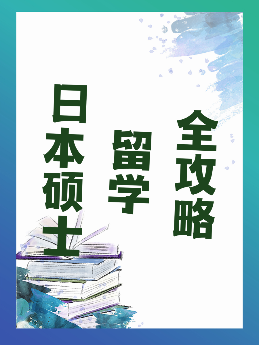 日本硕士留学全攻略