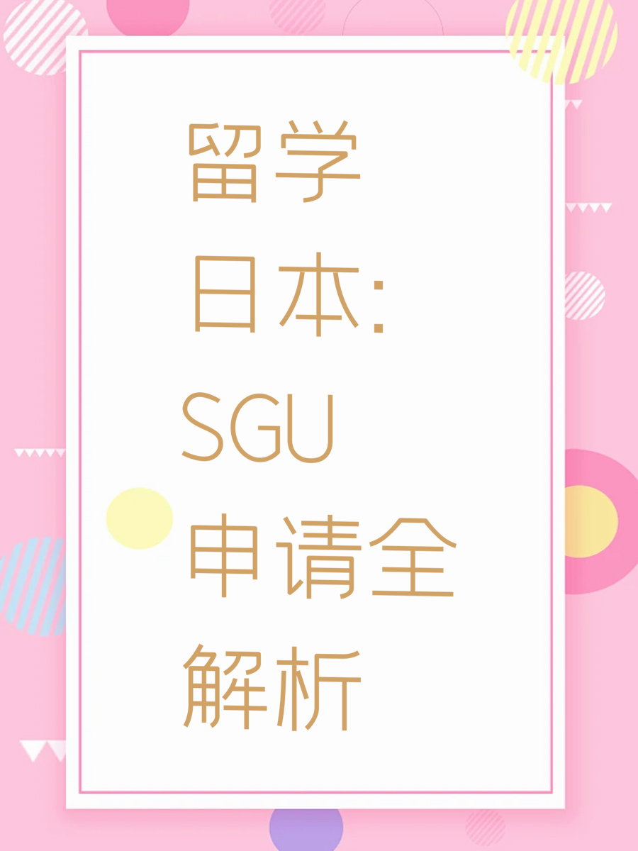 留学日本：SGU申请全解析