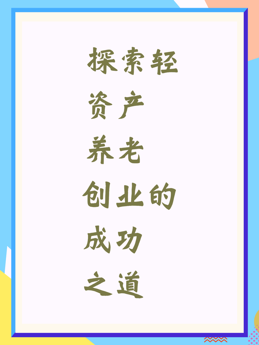 探索轻资产养老创业的成功之道