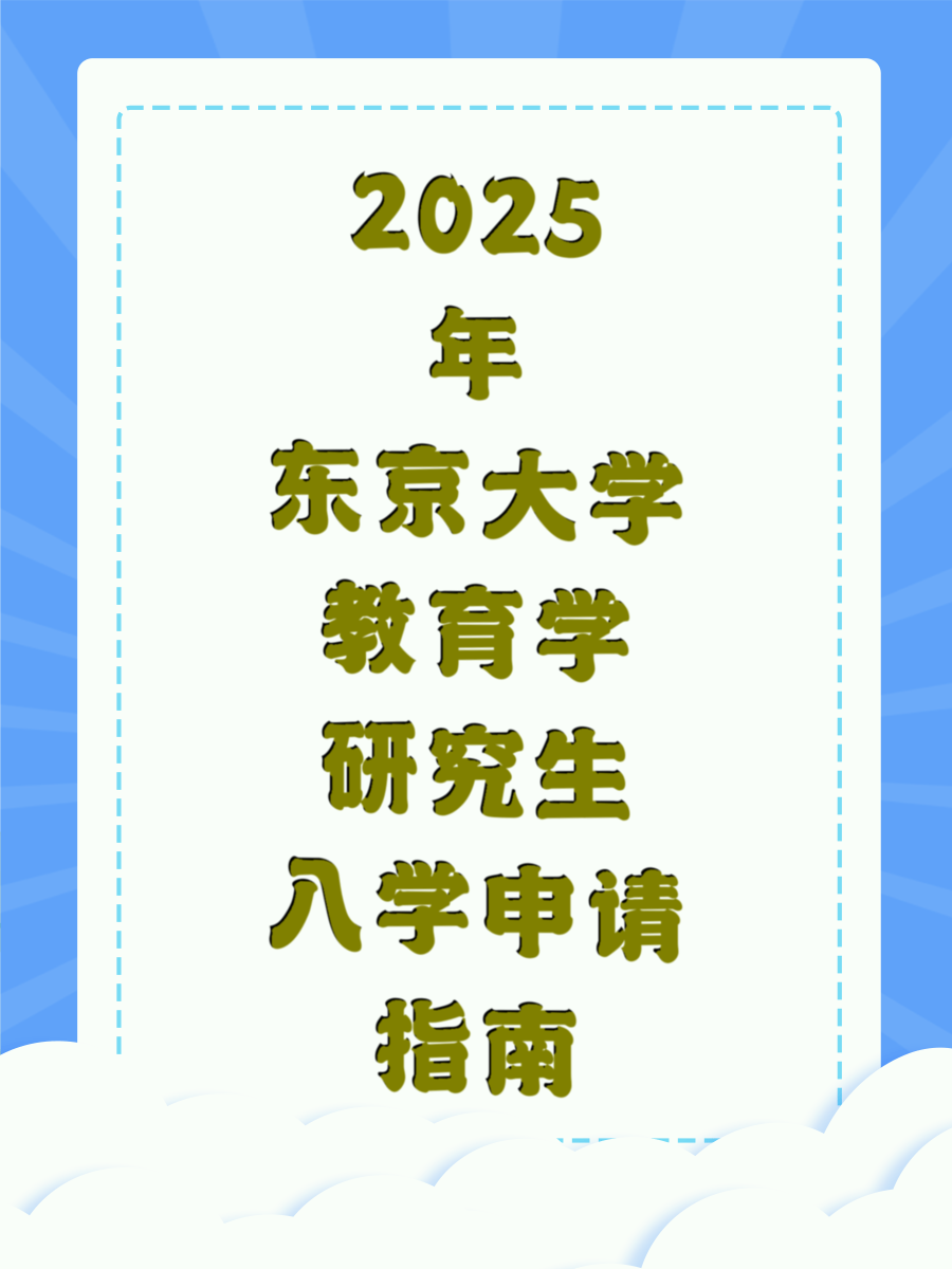 2025年东京大学教育学研究生入学申请指南