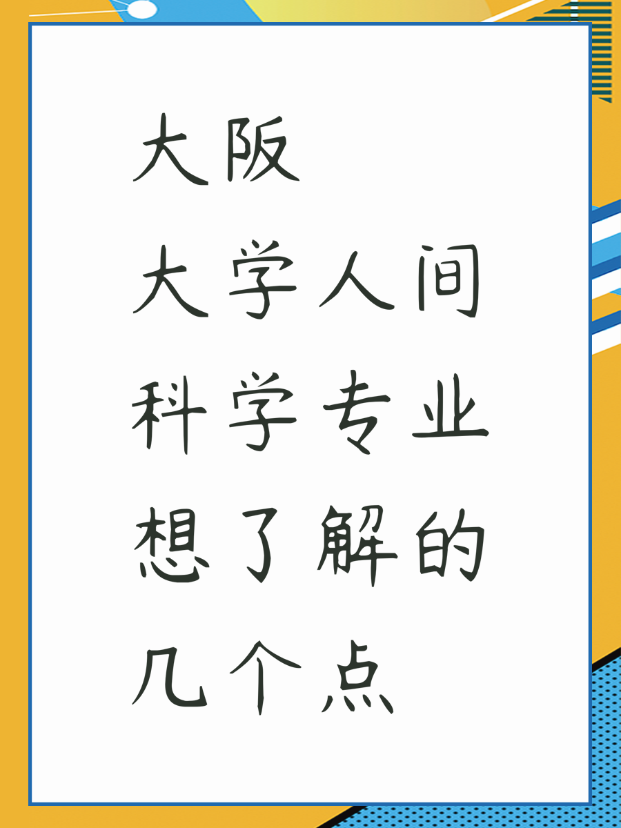 大阪大学人间科学专业想了解的几个点