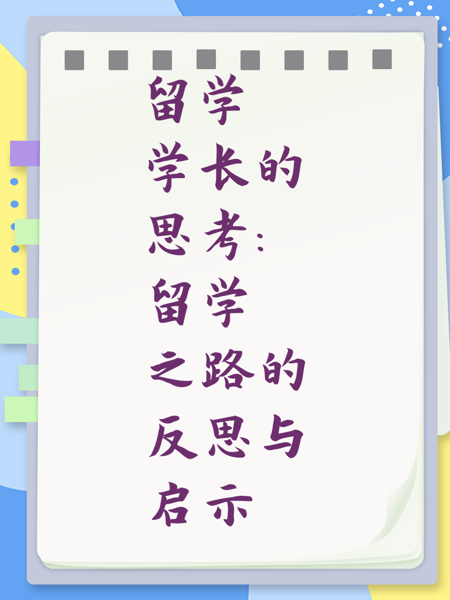 留学学长的思考：留学之路的反思与启示