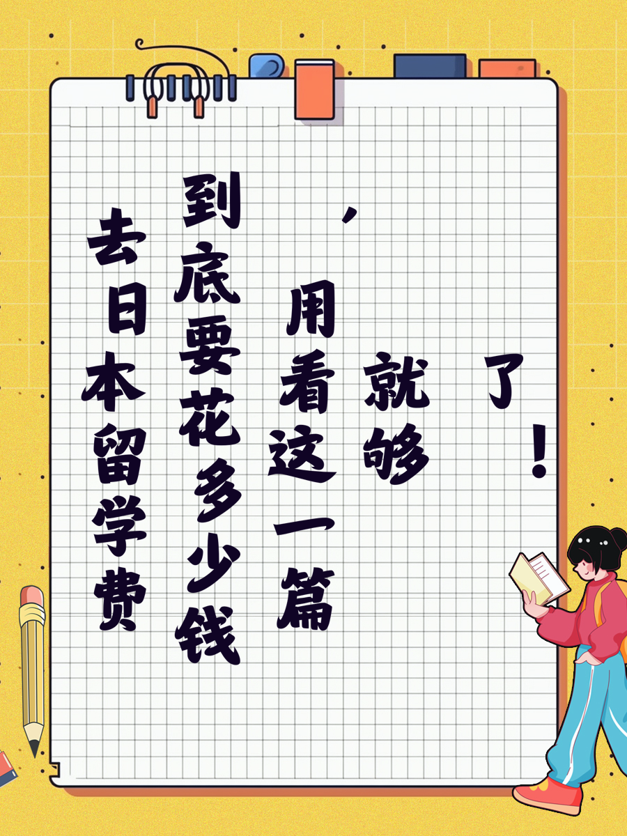 去日本留学费到底要花多少钱，用看这一篇就够了！