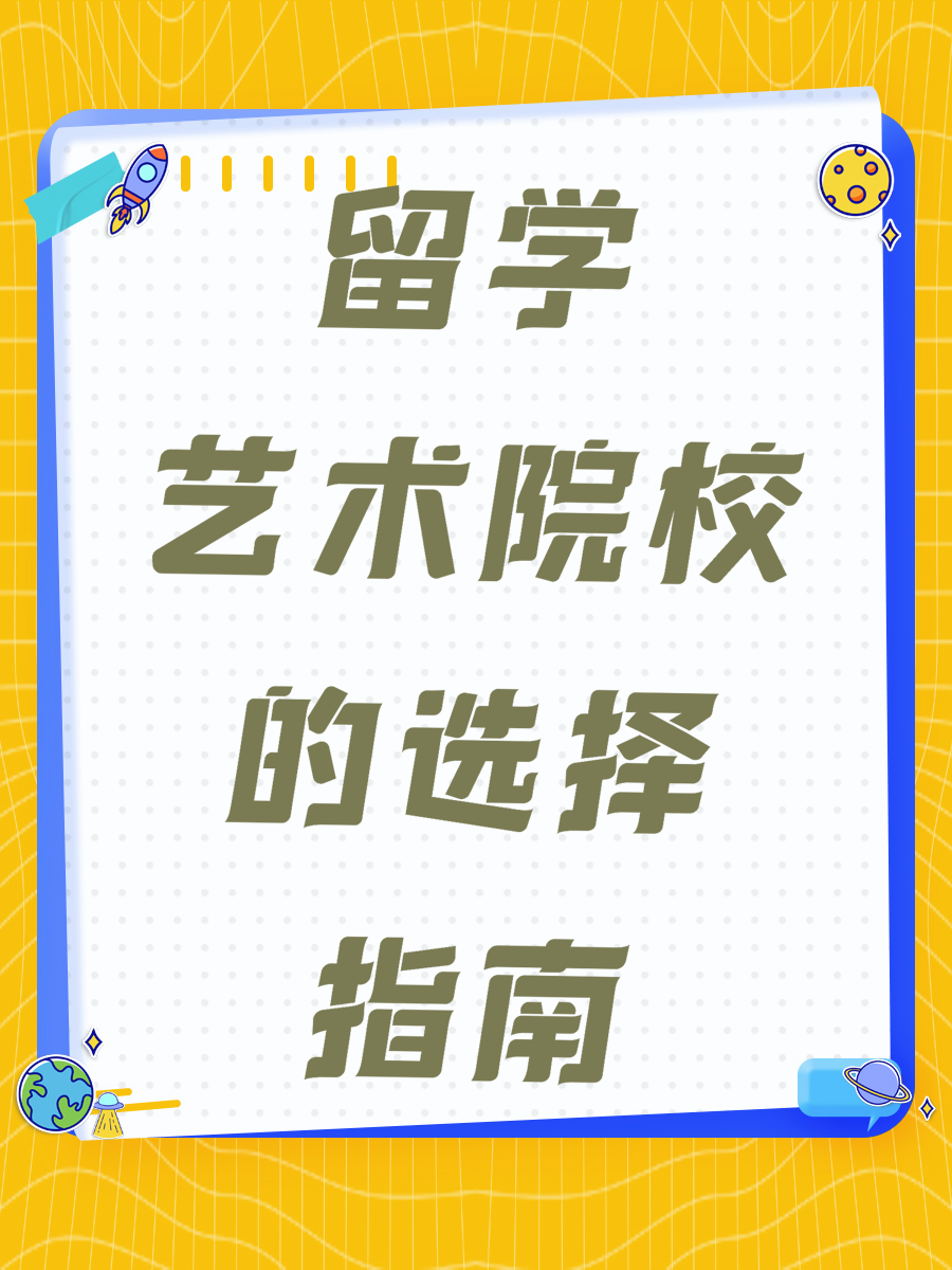 留学艺术院校的选择指南