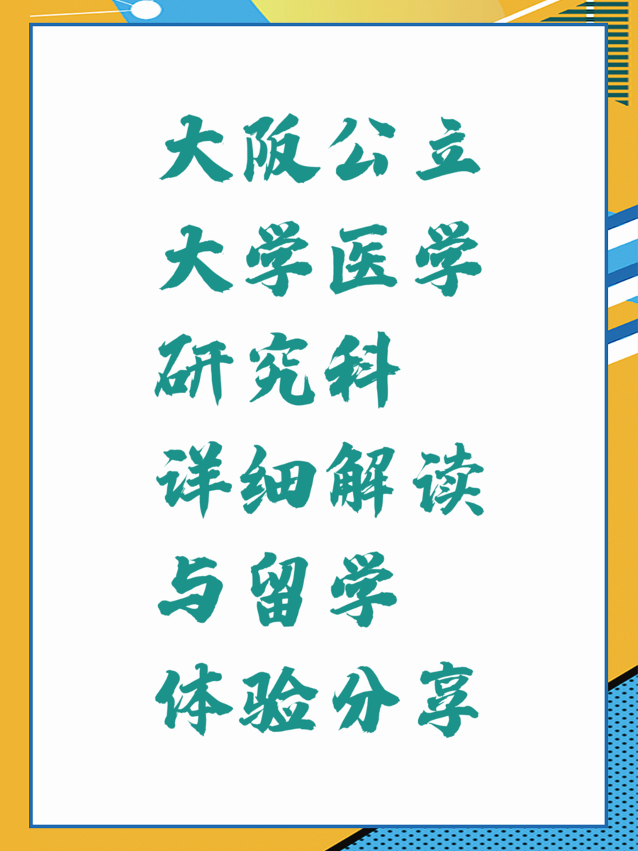 大阪公立大学医学研究科详细解读与留学体验分享