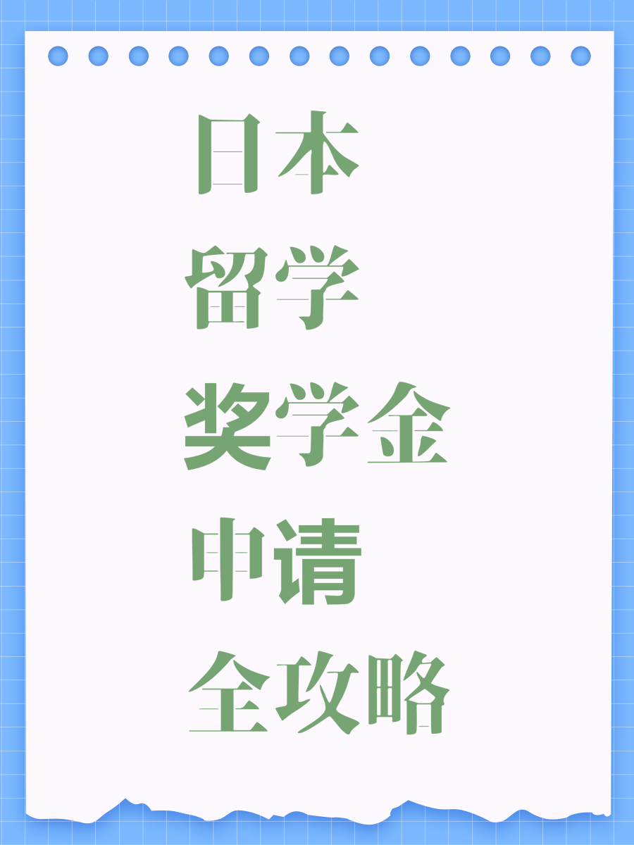 日本留学奖学金申请全攻略