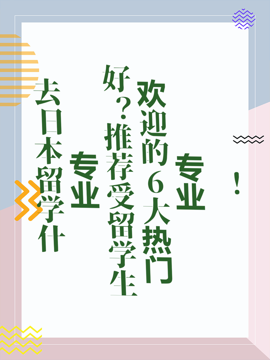 去日本留学什么专业好推荐受留学生欢迎的6大热门专业！