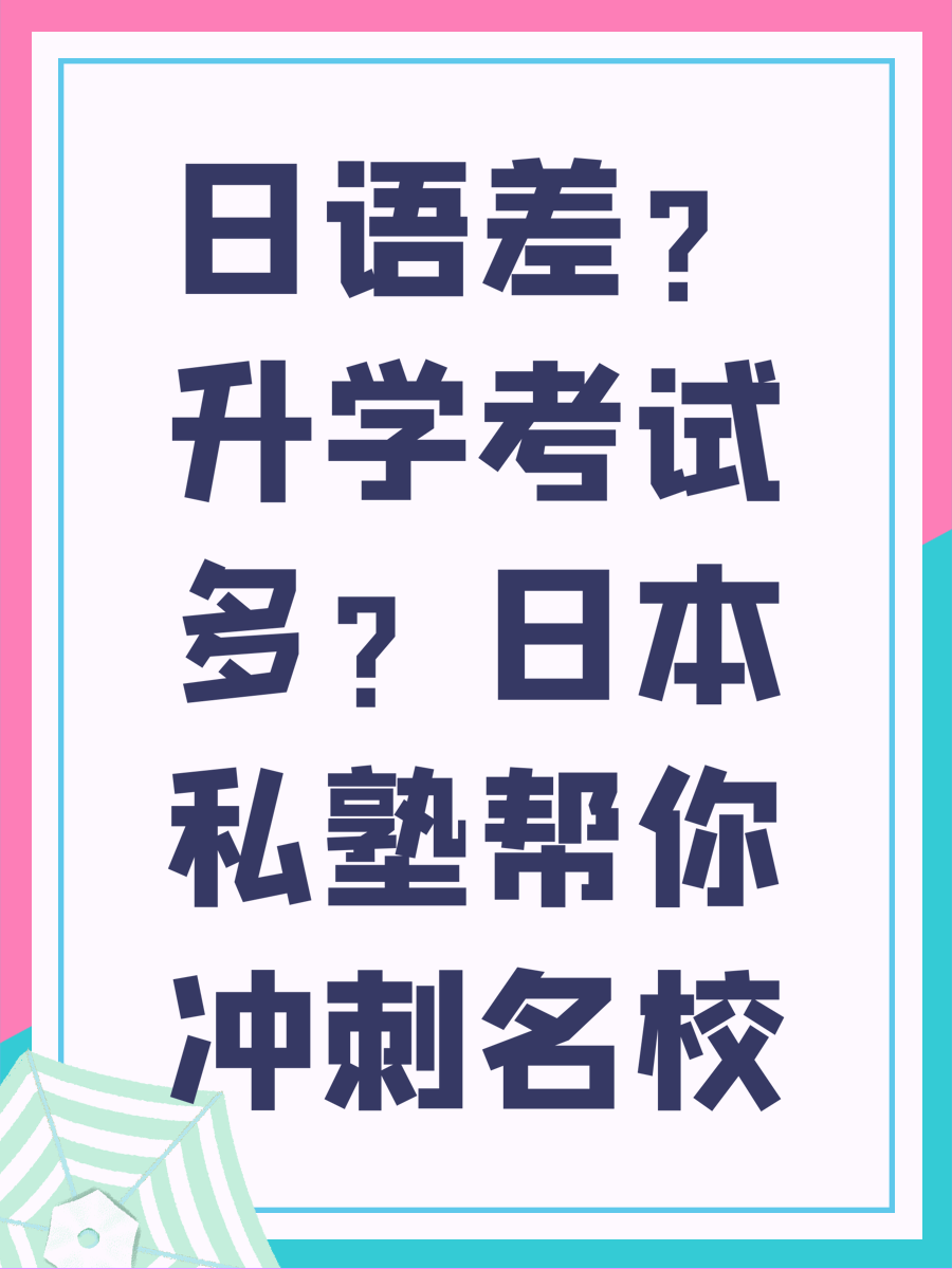 日语差？升学考试多？日本私塾帮你冲刺名校