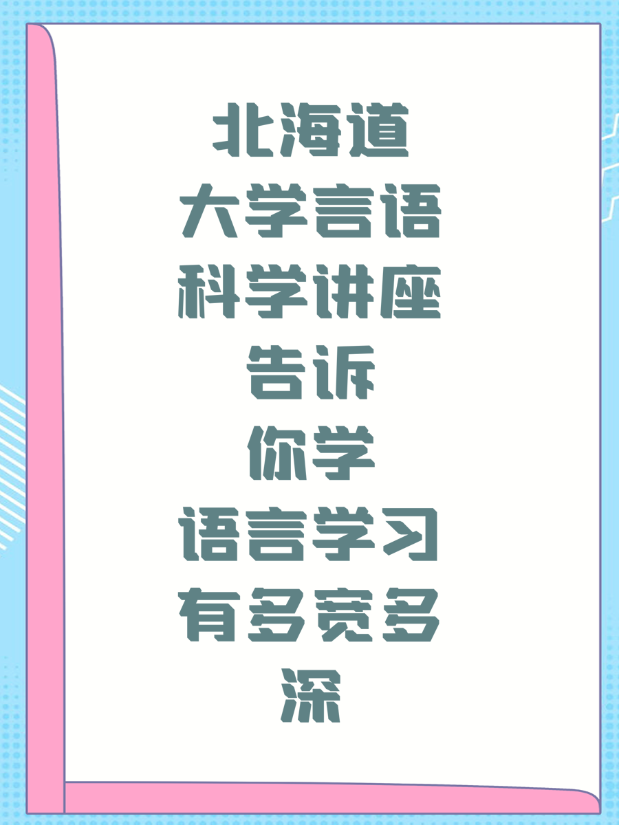 北海道大学言语科学讲座告诉你学语言学习有多宽多深