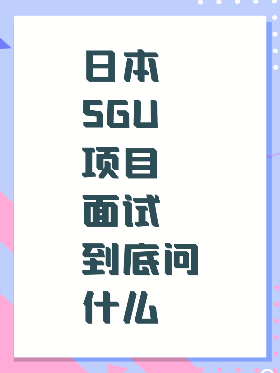 日本SGU项目面试到底问什么