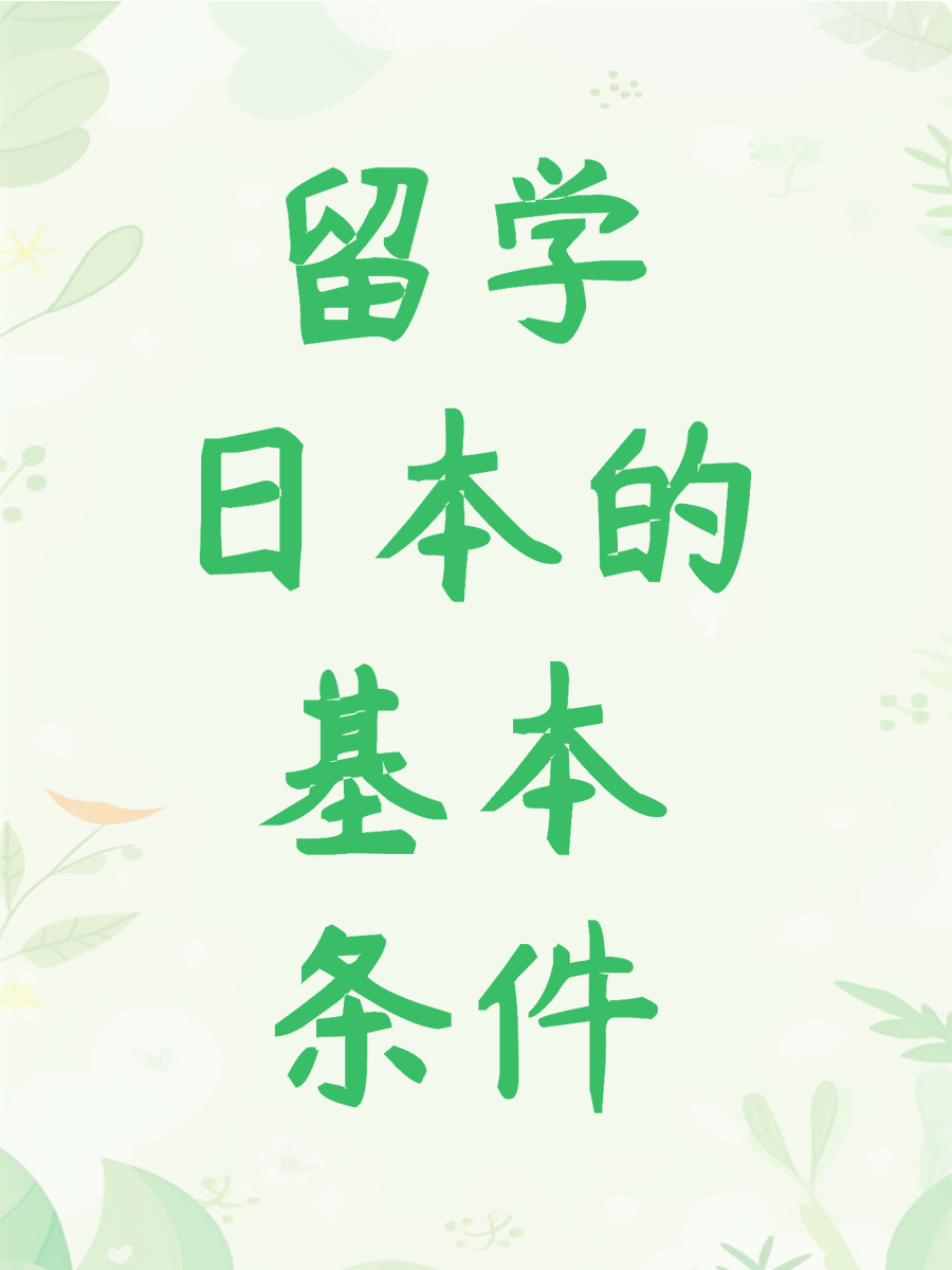留学日本的基本条件