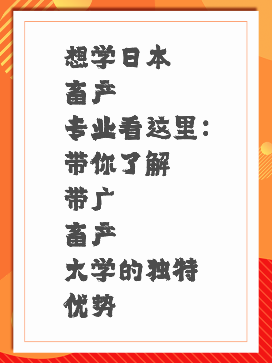 想学日本畜产专业看这里：带你了解带广畜产大学的独特优势